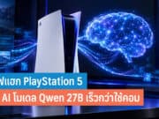 แฮก PS5 เพื่อรัน AI