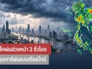 วิธีเช็คฝนล่วงหน้า