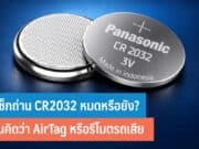 วิธีเช็กถ่าน CR2032