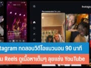 Instagram ทดสอบวิดีโอแนวนอน 90 นาที