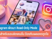 Instagram พัฒนา Read-Only Mode