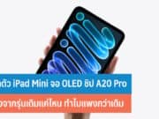 เปิดตัว iPad Mini จอ OLED ชิป A20 Pro