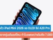 เปิดตัว iPad Mini 2026 จอ OLED ชิป A20 Pro