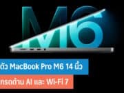 เปิดตัว MacBook Pro M6 14 นิ้ว