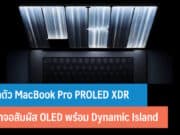 เปิดตัว MacBook Pro PROLED XDR