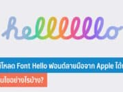 ดาวน์โหลด Font Hello ฟอนต์ลายมือ