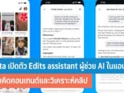 Meta เปิดตัว Edits assistant