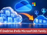 Microsoft 365 Family ลดพื้นที่ OneDrive