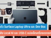 Microsoft เปิดตัว Surface Laptop Ultra