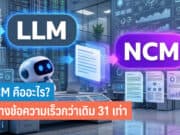NCM คืออะไร