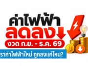 อัตราค่าไฟฟ้าใหม่
