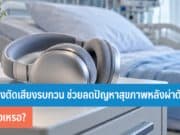 หูฟังตัดเสียงรบกวน