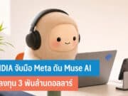 NVIDIA จับมือ Meta ดัน Muse AI