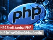 PHP2Shell ช่องโหว่ PHP