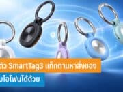 เปิดตัว SmartTag3