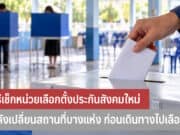 วิธีเช็กหน่วยเลือกตั้งประกันสังคมใหม่