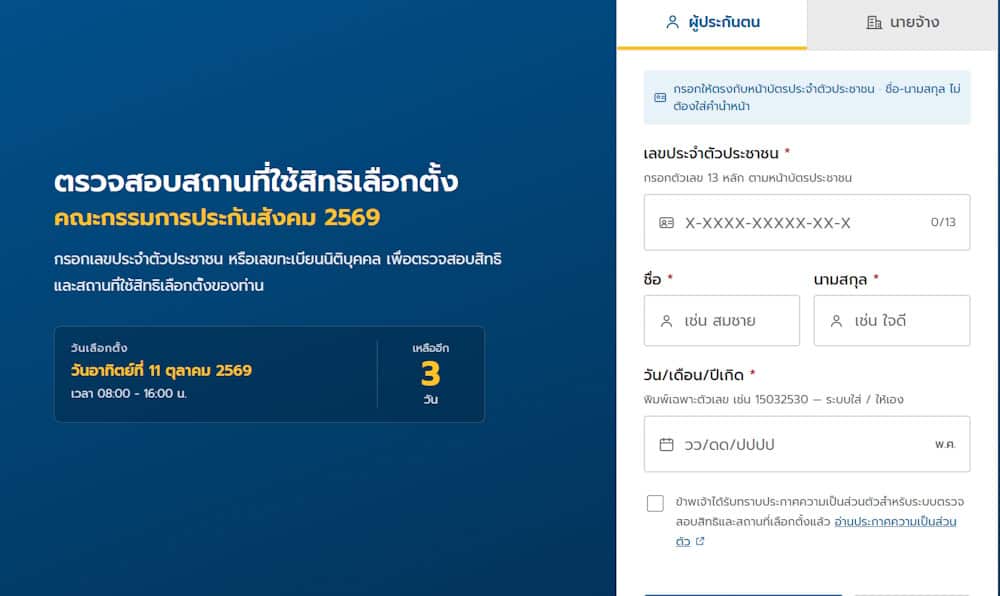 วิธีเช็กหน่วยเลือกตั้งประกันสังคมใหม่