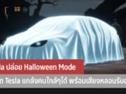 Tesla ปล่อย Halloween Mode