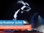 Tesla Roadster รุ่นใหม่