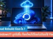Cloud Rebuild คืออะไร
