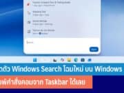 เปิดตัว Windows Search โฉมใหม่