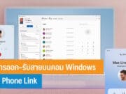 วิธีโทรออก–รับสายบนคอม Windows