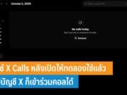 วิธีใช้ X Calls