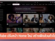 YouTube ปรับหน้า Home ใหม่