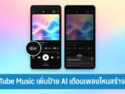 YouTube Music เพิ่มป้าย AI