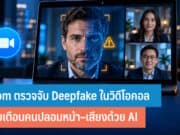 Zoom ตรวจจับ Deepfake ในวิดีโอคอล