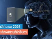 รางวัลโนเบล 2026